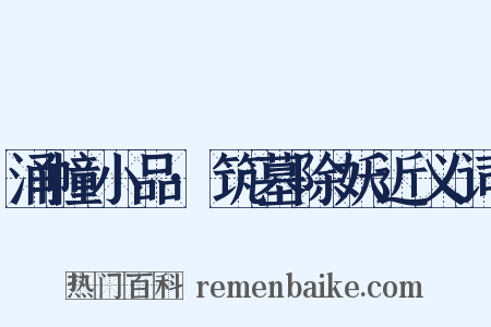 涌幢小品·筑墓除妖近义词是什么意思的图片